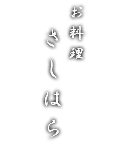 お料理 さしはら